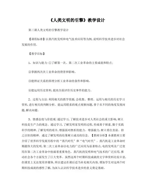 《人类文明的引擎》教学设计