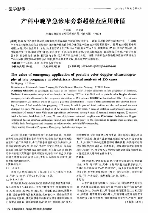 产科中晚孕急诊床旁彩超检查应用价值