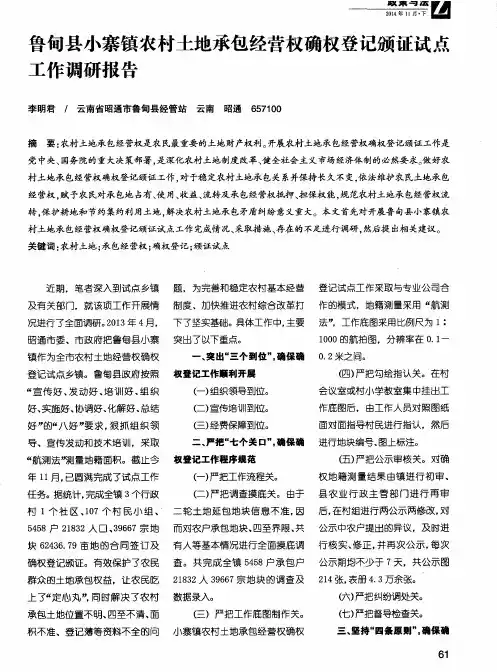 鲁甸县小寨镇农村土地承包经营权确权登记颁证试点工作调研报告