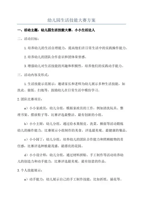 幼儿园生活技能大赛方案