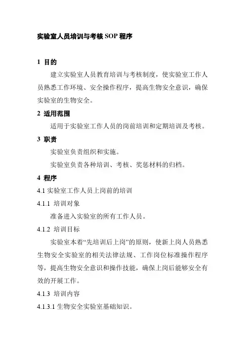 实验室人员培训与考核SOP程序