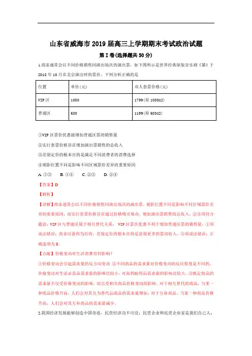 山东省威海市2019届高三上学期期末考试政治试卷+Word版含解析