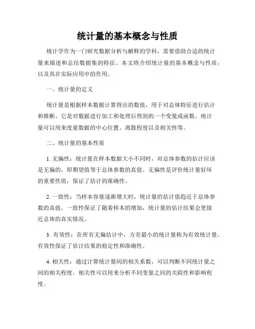 统计量的基本概念与性质