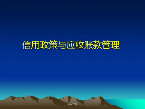信用政策与应收账款管理