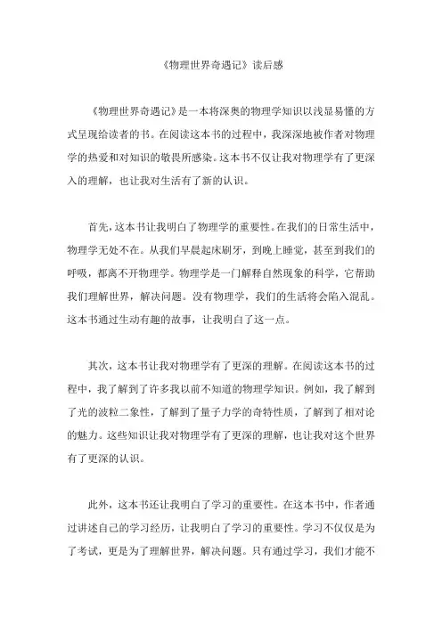 《物理世界奇遇记》读后感docx