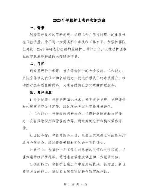 2023年星级护士考评实施方案