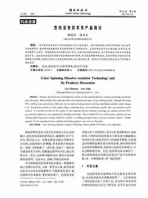 色纺溶变技术及产品探讨