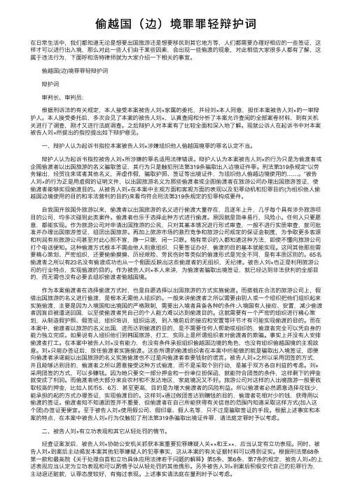 偷越国（边）境罪罪轻辩护词