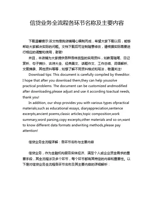 信贷业务全流程各环节名称及主要内容
