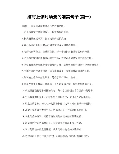 描写上课时场景的唯美句子(精选合集2篇)