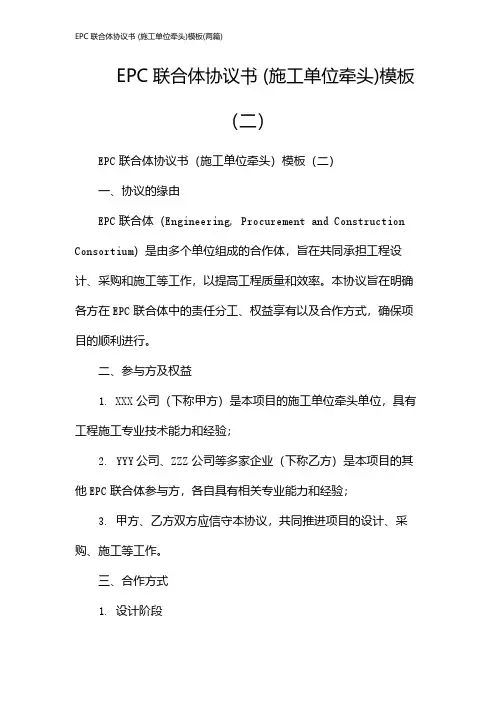 EPC联合体协议书 (施工单位牵头)模板(2024两篇)