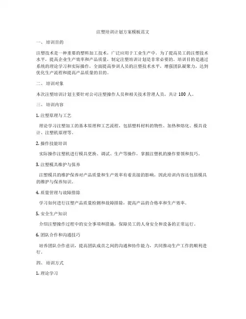 注塑培训计划方案模板范文