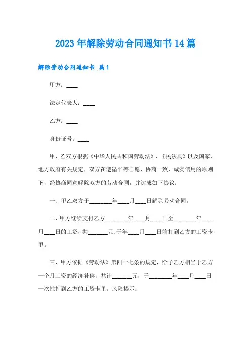 2023年解除劳动合同通知书14篇