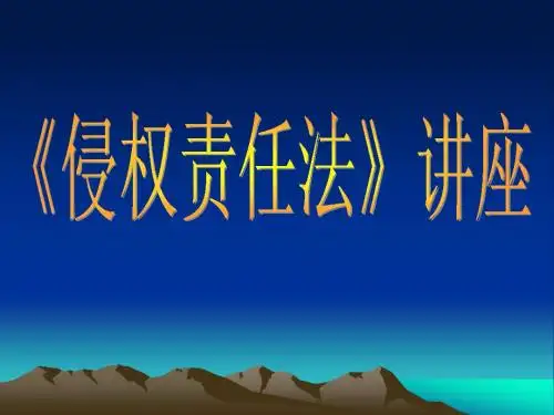 侵权责任法》课件