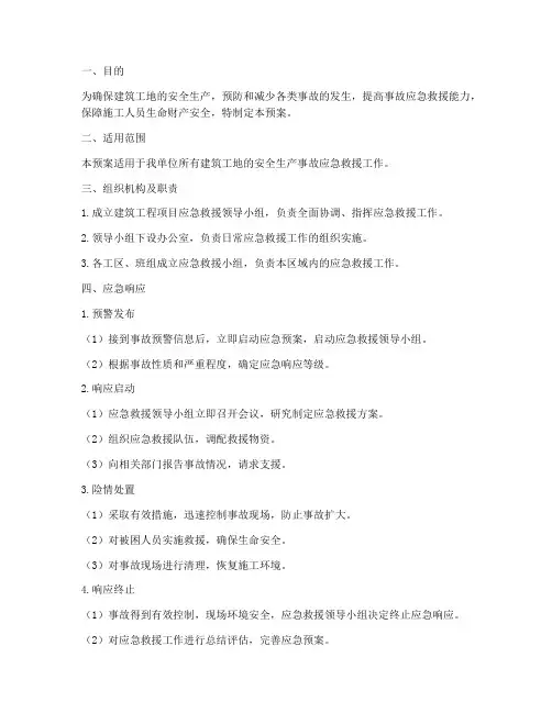 建筑工程项目综合应急预案