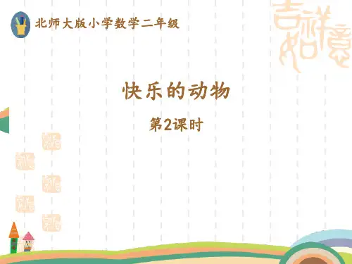 北师大版小学二年级上册数学课件 《快乐的动物》分一分与除法PPT1(第2课时)