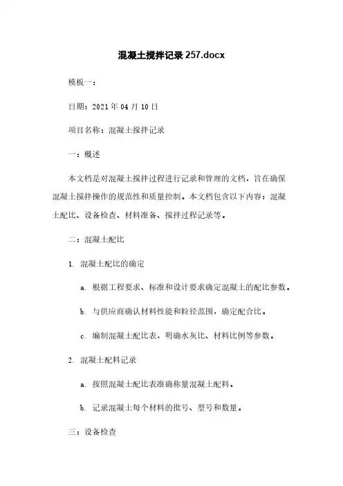 混凝土搅拌记录20210410020057.docx