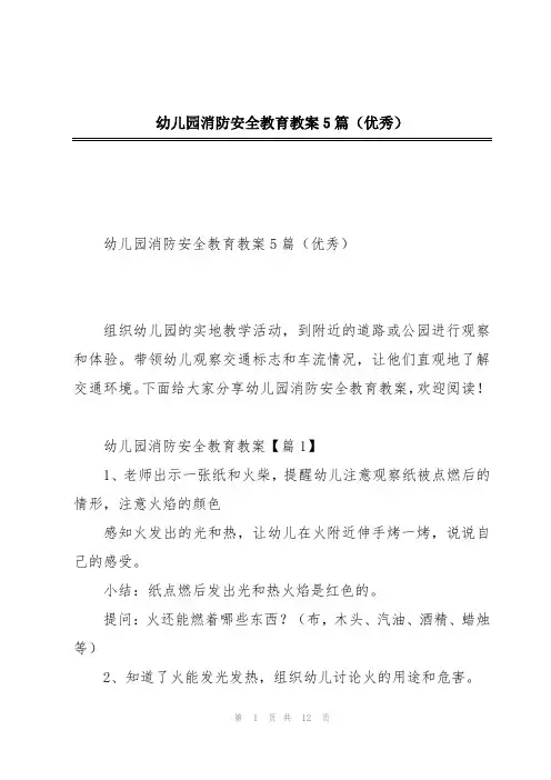 幼儿园消防安全教育教案5篇(优秀)
