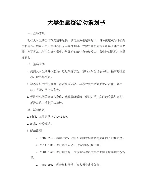 大学生晨练活动策划书