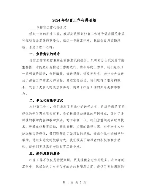 2024年扫盲工作心得总结(2篇)