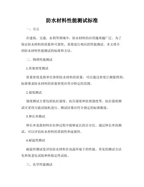 防水材料性能测试标准