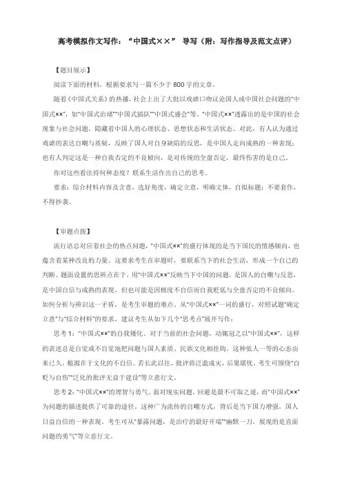 高考模拟作文写作：“中国式××” 导写(附：写作指导及范文点评)
