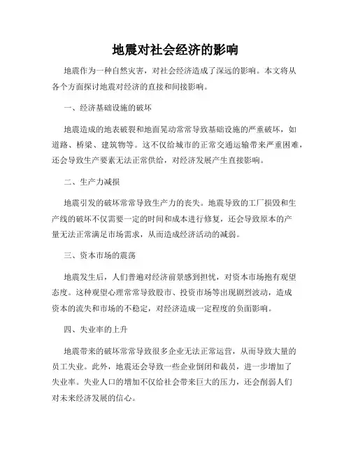 地震对社会经济的影响
