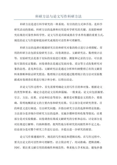 科研方法与论文写作科研方法
