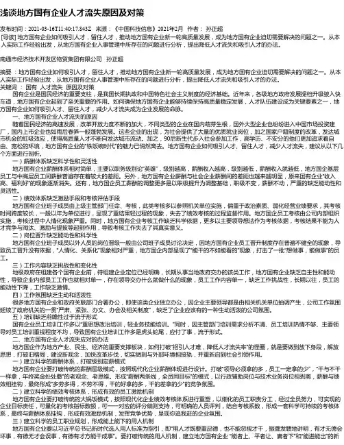 浅谈地方国有企业人才流失原因及对策