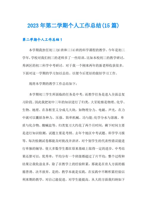2023年第二学期个人工作总结(15篇)