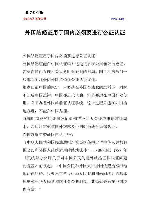 外国结婚证用于国内必须要进行公证认证