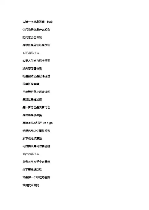 歌曲《去掉一个标准答案》歌词