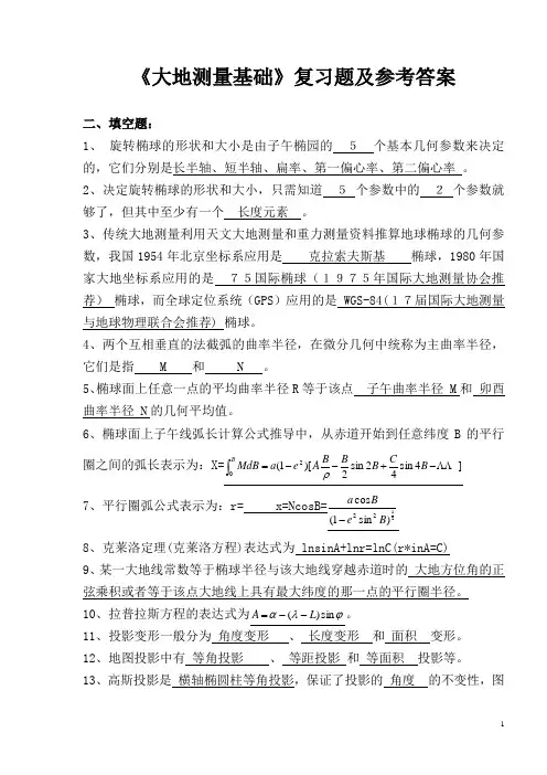 w-《大地测量学基础》复习题及参考答案