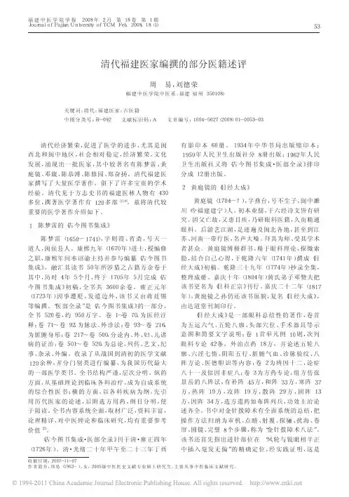 清代福建医家编撰的部分医籍述评
