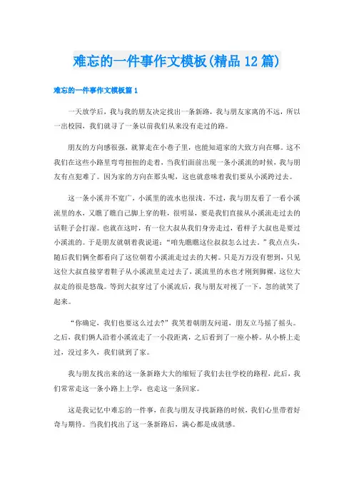 难忘的一件事作文模板(精品12篇)
