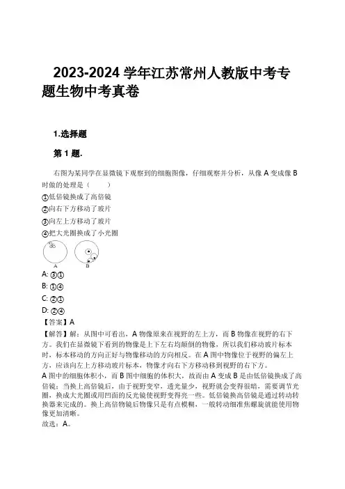 2023-2024学年江苏常州人教版中考专题生物中考真卷习题及解析