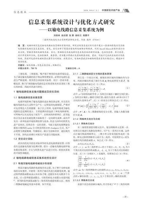 信息采集系统设计与优化方式研究——以输电线路信息采集系统为例