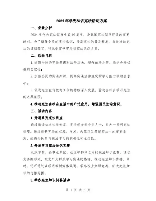 2024年学宪法讲宪法活动方案