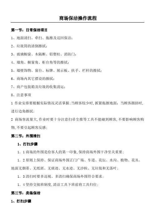 商场保洁操作规范