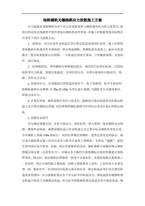 地铁铺轨无缝线路应力放散施工方案