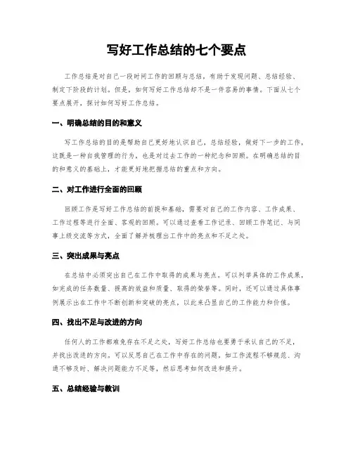 写好工作总结的七个要点
