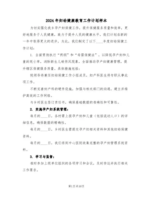 2024年妇幼健康教育工作计划样本（四篇）