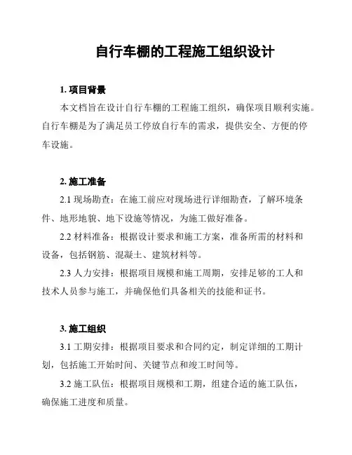 自行车棚的工程施工组织设计