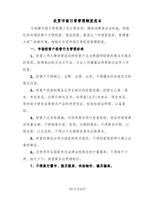 农贸市场日常管理制度范本(3篇)