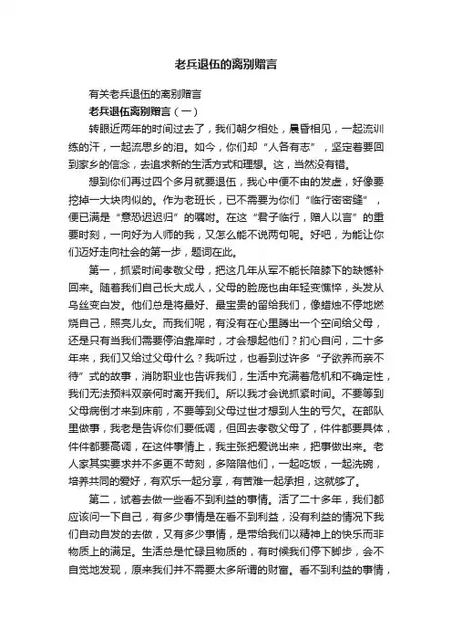 老兵退伍的离别赠言