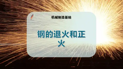 钢的退火和正火