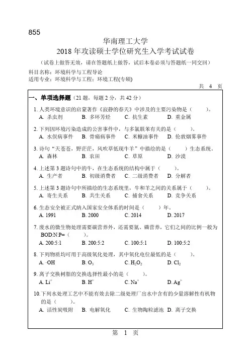 华南理工大学855环境科学与工程导论2018年考研初试真题