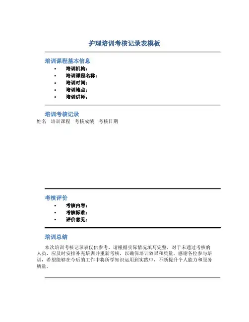 护理培训考核记录表模板