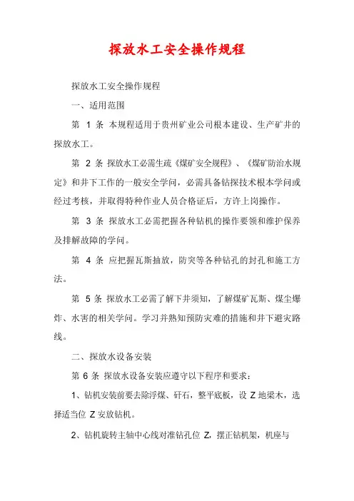 探放水工安全操作规程