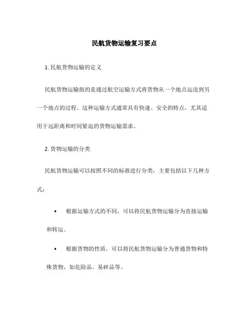 民航货物运输复习要点